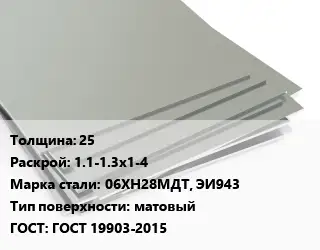 Лист нержавеющий 25 1.1-1.3х1-4 Сталь: 06ХН28МДТ, ЭИ943 Тип:матовый ГОСТ 19903-2015